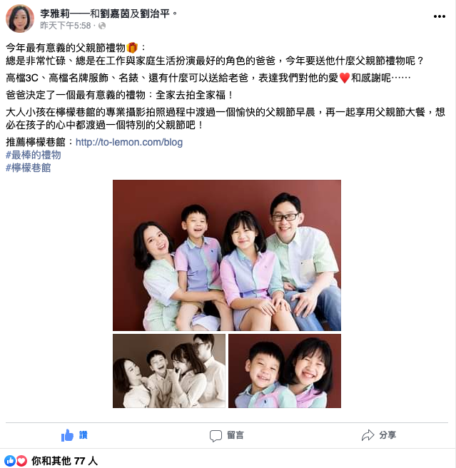 雅莉媽麻一家來檸檬巷館拍家庭攝影，在臉書分享了他們一家這次來拍照的感想！