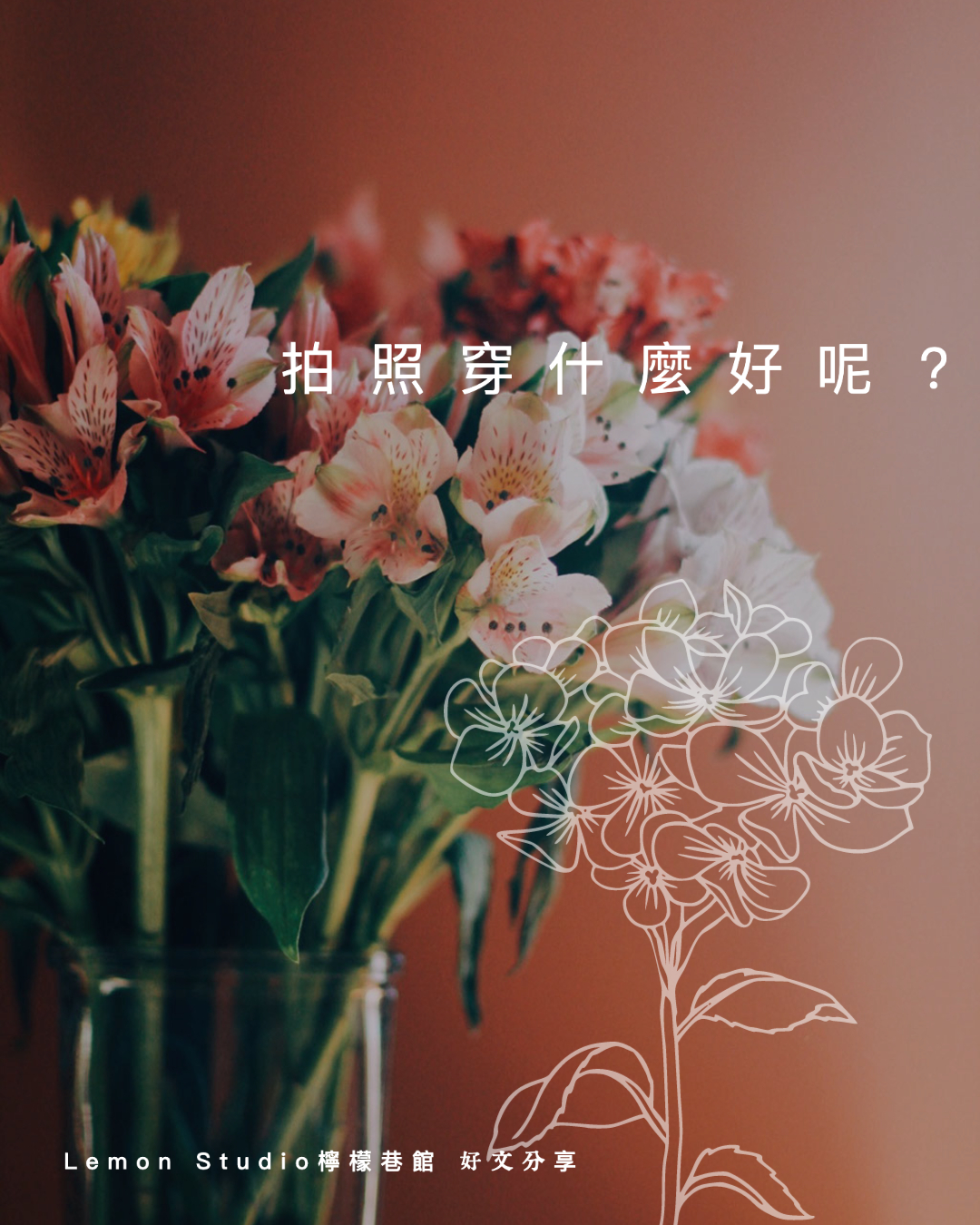 關於家庭攝影的服裝搭配＆元素