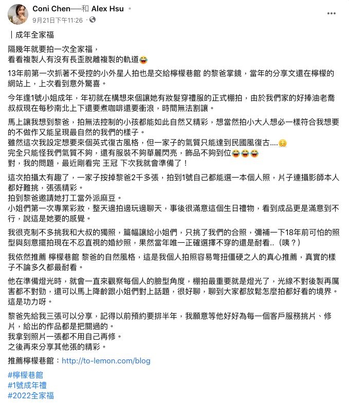 Coni媽麻一家來檸檬巷館拍家庭攝影，在臉書分享了他們一家這次來拍照的感想！